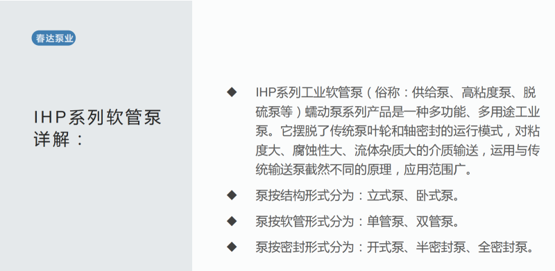 IHP工業(yè)軟管泵蠕動(dòng)應(yīng)用與特點(diǎn)