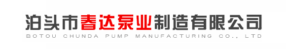 泊頭市春達(dá)泵業(yè)制造有限公司